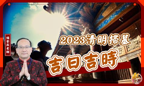 2023年掃墓吉日|2023年「清明節」掃墓吉日吉時大公開｜旺好運x楊登 